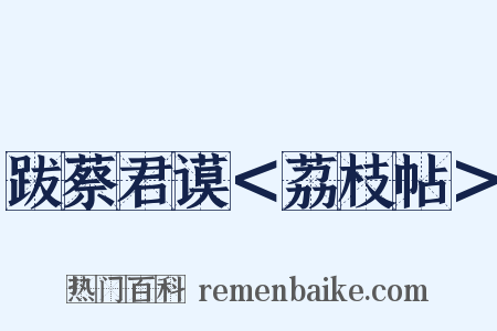 跋蔡君谟＜荔枝帖＞是什么意思的图片